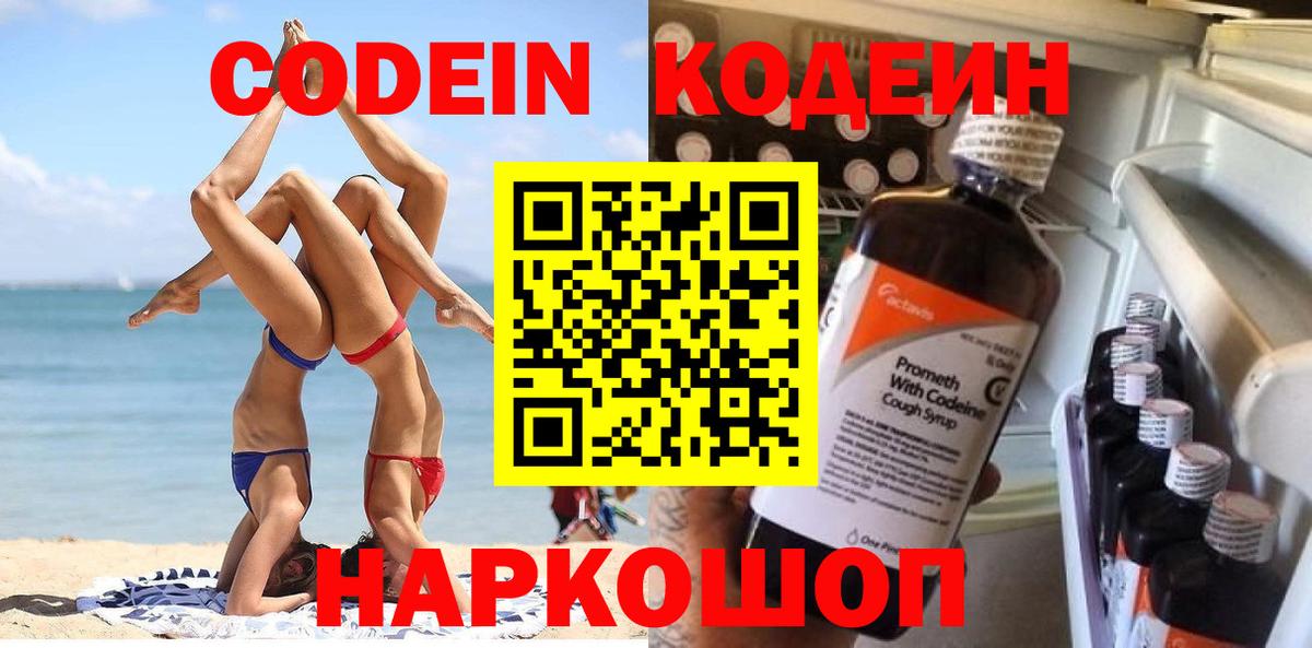Кодеиновый сироп Lean Purple Drank Саратов